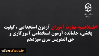 اطـلاعـیه مهارت آموزان آزمون استخدامی ، کیفیت بخشی، جامانده آزمون استخدامی آموزگاری و حق التدریس سری سیزدهم