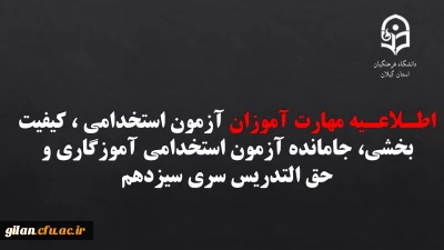اطـلاعـیه مهارت آموزان آزمون استخدامی ، کیفیت بخشی، جامانده آزمون استخدامی آموزگاری و حق التدریس سری سیزدهم
