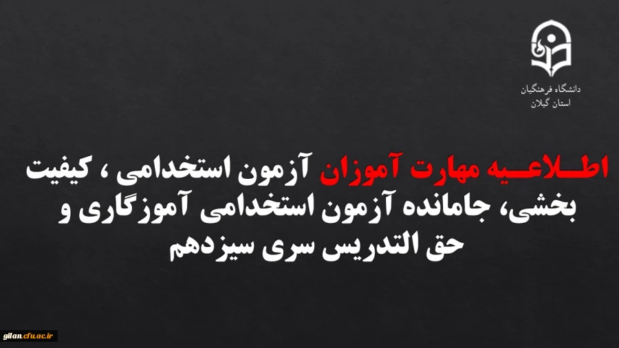 اطـلاعـیه مهارت آموزان آزمون استخدامی ، کیفیت بخشی، جامانده آزمون استخدامی آموزگاری و حق التدریس سری سیزدهم 2