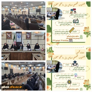 مرحله  استانی دوازدهمین جشنواره تخصصی تدریس برتر 