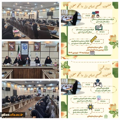 مرحله  استانی دوازدهمین جشنواره تخصصی تدریس برتر 