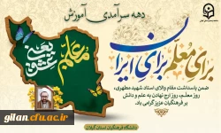 ضمن پاسداشت مقام والای استاد شهید مطهری، روز استاد و معلم را گرامی می داریم 2