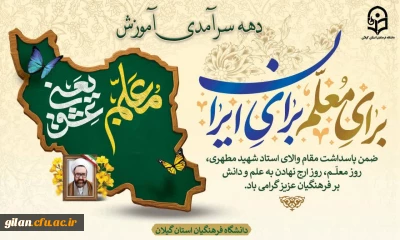 ضمن پاسداشت مقام والای استاد شهید مطهری، روز استاد و معلم را گرامی می داریم