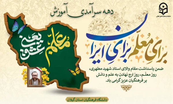 ضمن پاسداشت مقام والای استاد شهید مطهری، روز استاد و معلم را گرامی می داریم 2