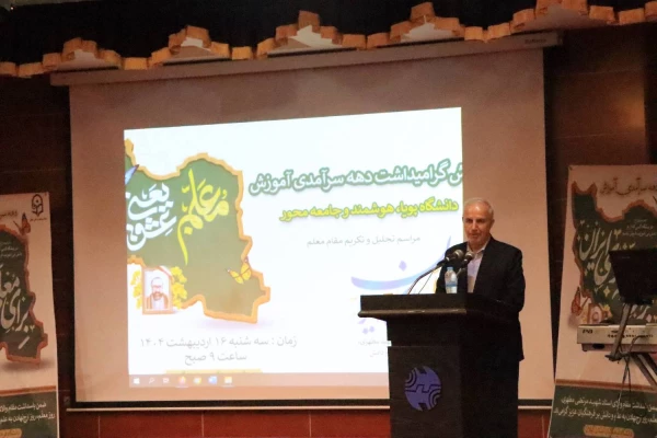 همایش پاسداشت مقام والای استاد شهید مطهری روز ارج نهادن به علم دانش، روز معلم و همچنین تجلیل از اساتید، همکاران و دانشجومعلمان سرآمد آموزشی 7