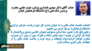 انتصاب شایسته جناب آقای دکتر مهدی نامداری پژمان، هیئت علمی محترم پردیس امام علی (ع) دانشگاه فرهنگیان گیلان
