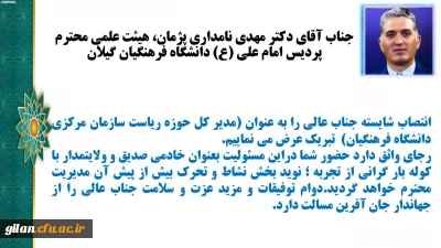انتصاب شایسته جناب آقای دکتر مهدی نامداری پژمان، هیئت علمی محترم پردیس امام علی (ع) دانشگاه فرهنگیان گیلان