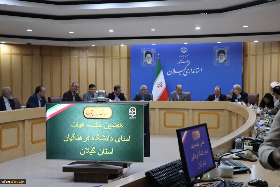 هفتمین جلسه هیات امنای دانشگاه فرهنگیان گیلان  3