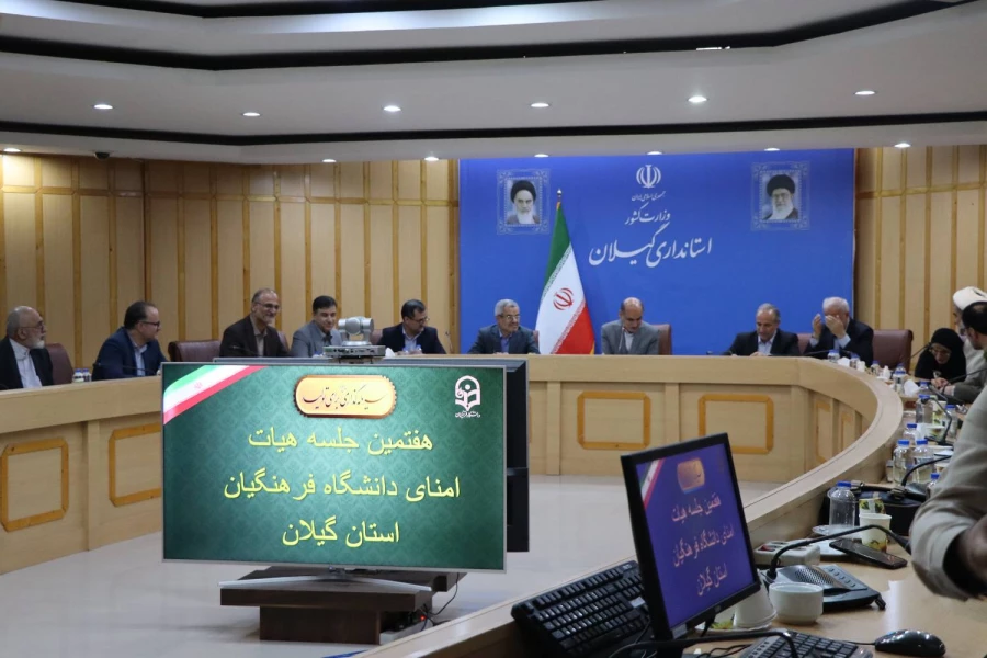 هفتمین جلسه هیات امنای دانشگاه فرهنگیان گیلان  2