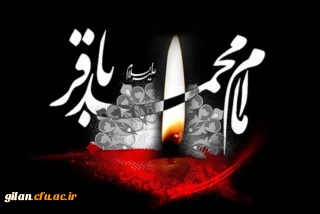 شهادت پنجمین اختر تابناک امامت و ولایت امام محمد باقر علیه السلام تسلیت باد