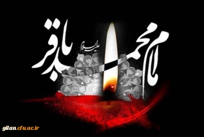 شهادت پنجمین اختر تابناک امامت و ولایت امام محمد باقر علیه السلام تسلیت باد