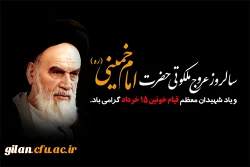 سالروز رحلت جانسوز حضرت امام خمینی (ره) و قیام خونین ۱۵ خرداد تسلیت باد    2