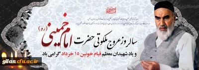 سالروز رحلت جانسوز حضرت امام خمینی (ره) و قیام خونین ۱۵ خرداد تسلیت باد   