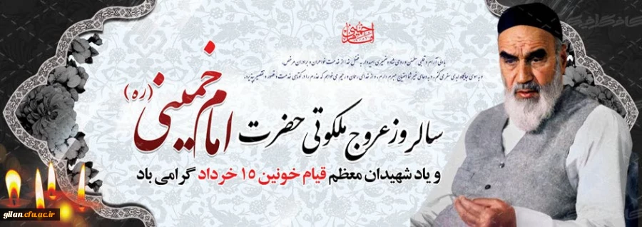 سالروز رحلت جانسوز حضرت امام خمینی (ره) و قیام خونین ۱۵ خرداد تسلیت باد    2