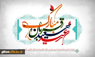 عید سعید قربان مبارک باد