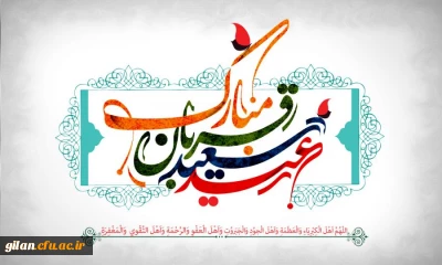 عید سعید قربان مبارک باد