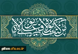 عید غدیر خم مبارکباد 2