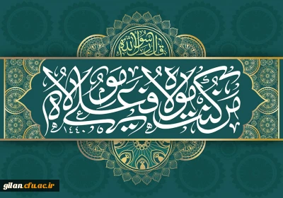 عید سعید غدیر خم مبارکباد