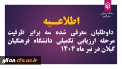 اطلاعـیه داوطلبان معرفی شده سه برابر ظرفیت مرحله ارزیابی تکمیلی دانشگاه فرهنگیان گیلان در تیر ماه 1404  2