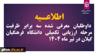 اطلاعـیه داوطلبان معرفی شده سه برابر ظرفیت مرحله ارزیابی تکمیلی دانشگاه فرهنگیان گیلان در تیر ماه 1404 