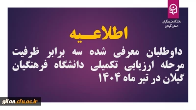 اطلاعـیه داوطلبان معرفی شده سه برابر ظرفیت مرحله ارزیابی تکمیلی دانشگاه فرهنگیان گیلان در تیر ماه 1404 