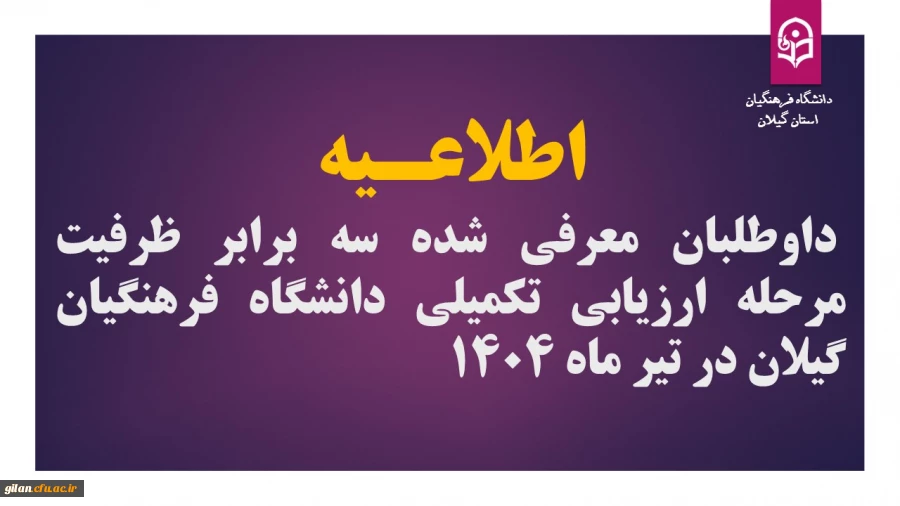 اطلاعـیه داوطلبان معرفی شده سه برابر ظرفیت مرحله ارزیابی تکمیلی دانشگاه فرهنگیان گیلان در تیر ماه 1404  2