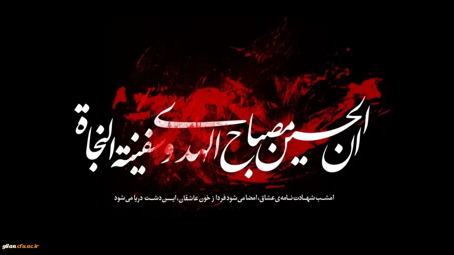 فرا رسیدن ماه محرم الحرام را تسلیت عرض می نماییم 2