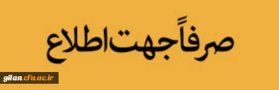 ویژه پذیرفته شدگان چند برابر ظرفیت اعزام فرهنگیان به مدارس خارج از کشور