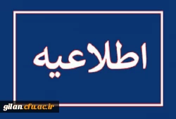 قابل توجه معرفی شدگان چند برابر ظرفیت دانشگاه فرهنگیان استان گیلان 2