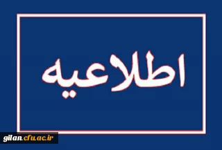 قابل توجه معرفی شدگان چند برابر ظرفیت دانشگاه فرهنگیان استان گیلان