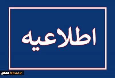 قابل توجه معرفی شدگان چند برابر ظرفیت دانشگاه فرهنگیان استان گیلان
