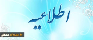 اطلاعیه داوطلبان اعزام به خارج