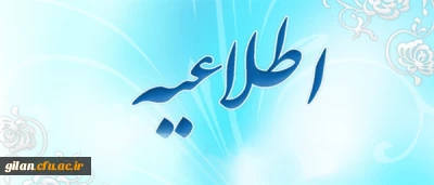 اطلاعیه داوطلبان اعزام به خارج