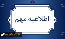 اطلاعیه درخصوص معاینات پزشکی معرفی شدگان سه برابر ظرفیت دانشگاه فرهنگیان استان گیلان 2