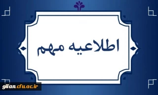 اطلاعیه درخصوص معاینات پزشکی معرفی شدگان سه برابر ظرفیت دانشگاه فرهنگیان استان گیلان