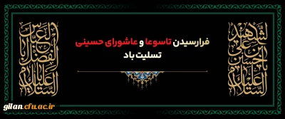 فرا رسیدن  تاسوعا و عاشورای حسینی بر قلب داغدار حضرت حجت(عج) و شیعیان دلسوخته آن حضرت تسلیت باد.