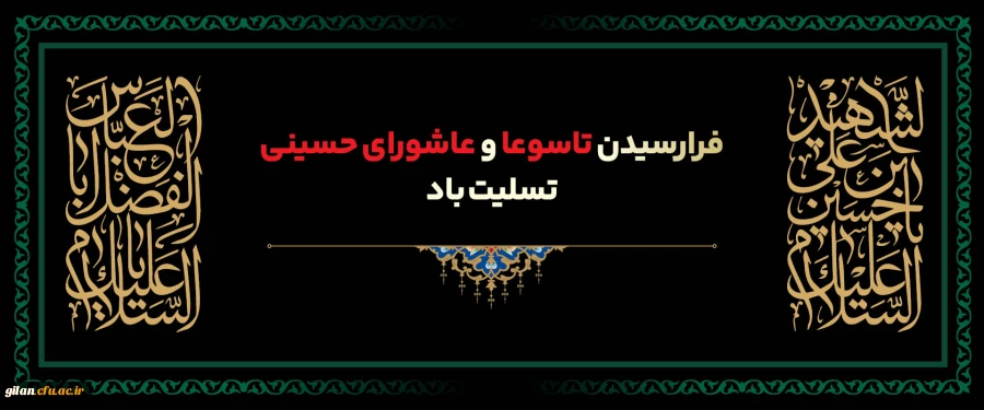 فرا رسیدن  تاسوعا و عاشورای حسینی بر قلب داغدار حضرت حجت(عج) و شیعیان دلسوخته آن حضرت تسلیت باد.. 2