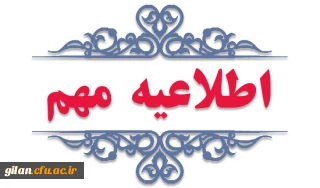 دریافت کارت ورود به جلسه ارزیابی تکمیلی داوطلبان چند برابر ظرفیت پذیرش دانشگاه فرهنگیان