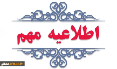 دریافت کارت ورود به جلسه ارزیابی تکمیلی داوطلبان چند برابر ظرفیت پذیرش دانشگاه فرهنگیان