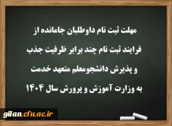 مهلت ثبت نام داوطلبان جامانده از فرایند ثبت نام چند برابر ظرفیت جذب و پذیرش دانشجومعلم متعهد خدمت به وزارت آموزش و پرورش سال 1404 2