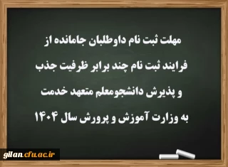 مهلت ثبت نام داوطلبان جامانده از فرایند ثبت نام چند برابر ظرفیت جذب و پذیرش دانشجومعلم متعهد خدمت به وزارت آموزش و پرورش سال 1404