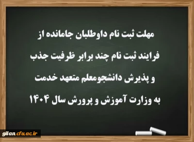 مهلت ثبت نام داوطلبان جامانده از فرایند ثبت نام چند برابر ظرفیت جذب و پذیرش دانشجومعلم متعهد خدمت به وزارت آموزش و پرورش سال 1404