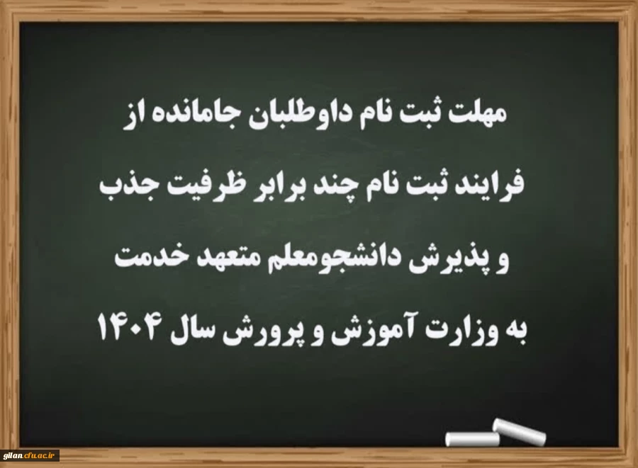 مهلت ثبت نام داوطلبان جامانده از فرایند ثبت نام چند برابر ظرفیت جذب و پذیرش دانشجومعلم متعهد خدمت به وزارت آموزش و پرورش سال 1404 2