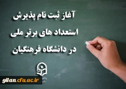 آغاز ثبت نام پذیرش استعدادهای برتر ملی در دانشگاه فرهنگیان 4