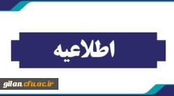 دسترسی ویرایش اطلاعات اولیه و تایید اطلاعات و ثبت درخواست بررسی پرونده داوطلبان استعدادهای برتر ملی 2