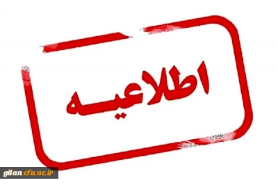 اعلام ثبت نام غیر حضوری پذیرفته شدگان نهایی آزمون اختصاصی دانشگاه فرهنگیان
