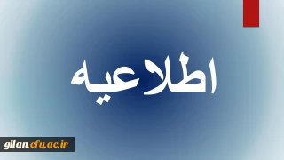 اطلاعیه برگزاری آزمون جامع مهارت آموزان ماده 28