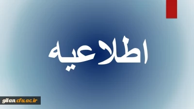 اطلاعیه برگزاری آزمون جامع مهارت آموزان ماده 28