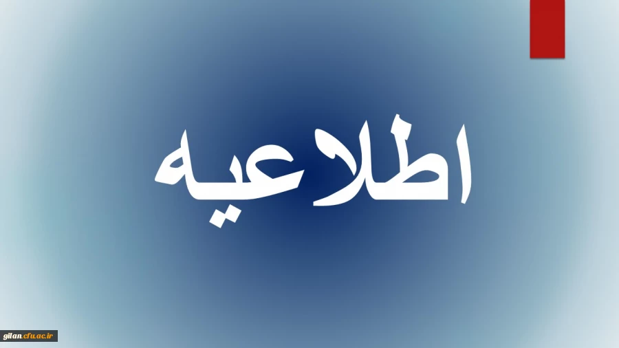 اطلاعیه برگزاری آزمون جامع مهارت آموزان ماده 28 2