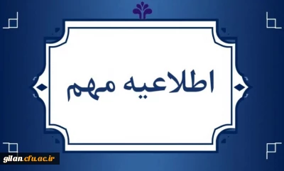 جدول اطلاعات حوزه های برگزاری آزمون جامع مهارت آموزان در سال 1404 استان گیلان